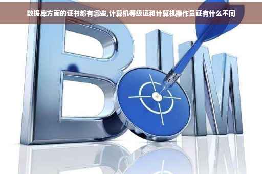 数据库方面的证书都有哪些,计算机等级证和计算机操作员证有什么不同