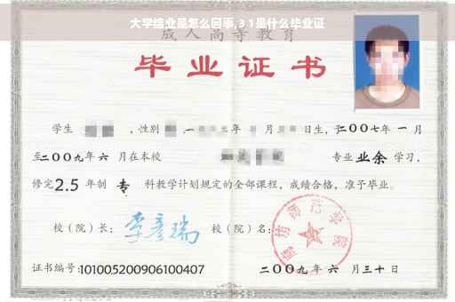 大学结业是怎么回事,3 1是什么毕业证