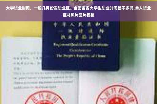 大学毕业时间，一般几月份发毕业证。全国各省大学生毕业时间差不多吗,单人毕业证书照片图片模板