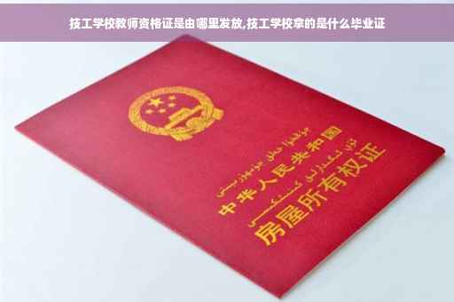 技工学校教师资格证是由哪里发放,技工学校拿的是什么毕业证