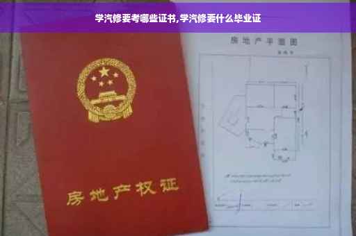 学汽修要考哪些证书,学汽修要什么毕业证