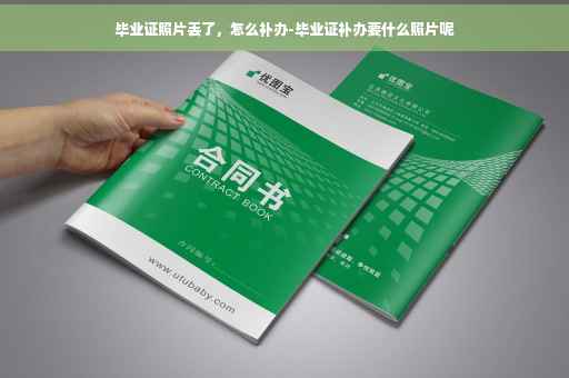 毕业证照片丢了，怎么补办-毕业证补办要什么照片呢