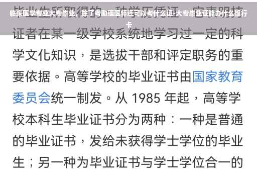 临床医学专业大专毕业，除了考助理医师还可以考什么证-大专毕业证能办什么银行卡