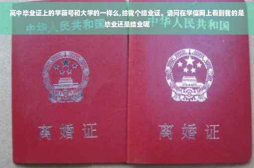 高中毕业证上的学籍号和大学的一样么,给我个结业证。请问在学信网上看到我的是毕业还是结业呢