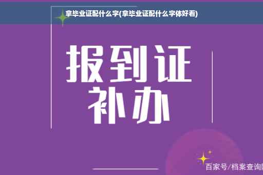 拿毕业证配什么字(拿毕业证配什么字体好看)