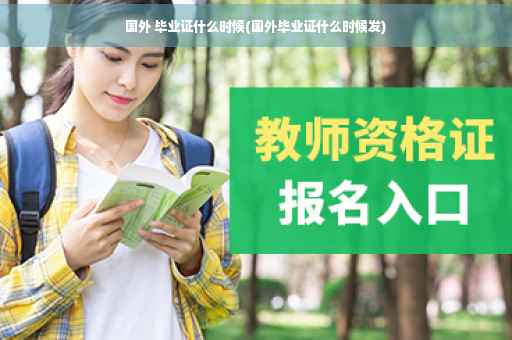 国外 毕业证什么时候(国外毕业证什么时候发) 国外 毕业证什么时候(国外毕业证什么时候发)