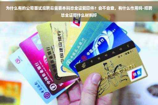为什么有的公司面试应聘后需要本科毕业证复印件?会不会查,有什么作用吗-招聘毕业证带什么材料好 为什么有的公司面试应聘后需要本科毕业证复印件?会不会查,有什么作用吗-招聘毕业证带什么材料好