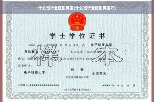 什么寄毕业证到英国(什么寄毕业证到英国好)
