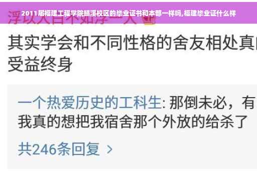 2011届福建工程学院鳝溪校区的毕业证书和本部一样吗,福建毕业证什么样