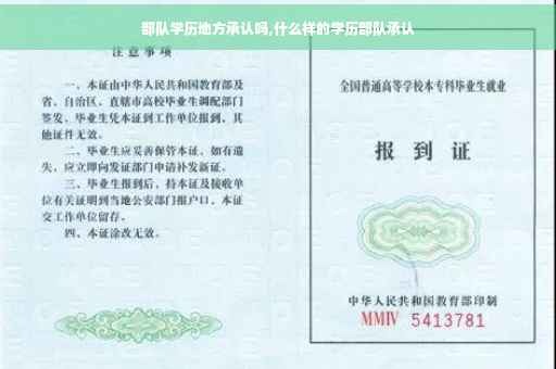 部队学历地方承认吗,什么样的学历部队承认