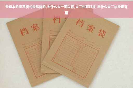 专套本的学习模式是怎样的,为什么大一可以报,大二也可以报-学什么大二毕业证有用