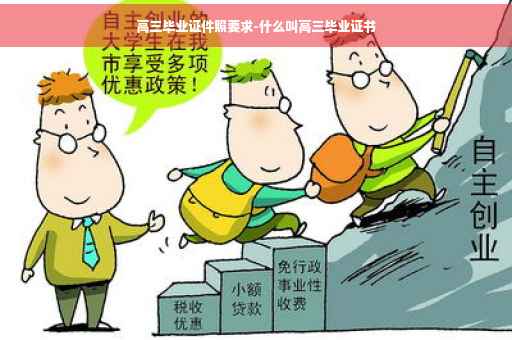 高三毕业证件照要求-什么叫高三毕业证书