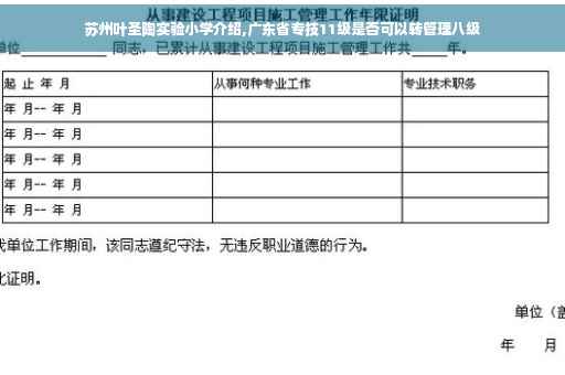苏州叶圣陶实验小学介绍,广东省专技11级是否可以转管理八级