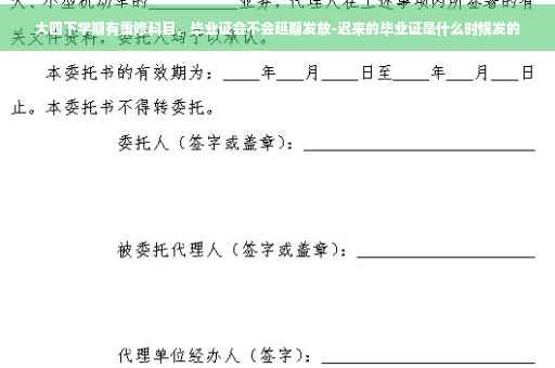 大四下学期有重修科目,毕业证会不会延期发放-迟来的毕业证是什么时候发的 大四下学期有重修科目,毕业证会不会延期发放-迟来的毕业证是什么时候发的