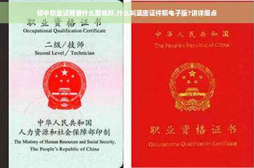 初中毕业证背景什么颜色好,什么叫蓝底证件照电子版?讲详细点