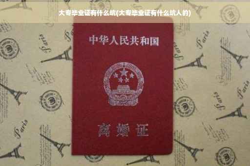 大专毕业证有什么坑(大专毕业证有什么坑人的)