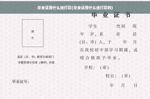 毕业证用什么纸打印(毕业证用什么纸打印的)