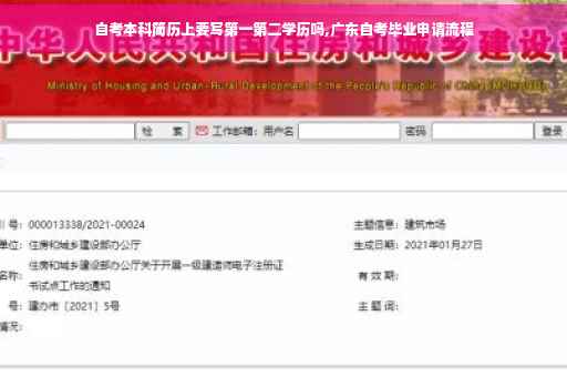 自考本科简历上要写第一第二学历吗,广东自考毕业申请流程