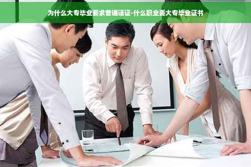 为什么大专毕业要求普通话证-什么职业要大专毕业证书
