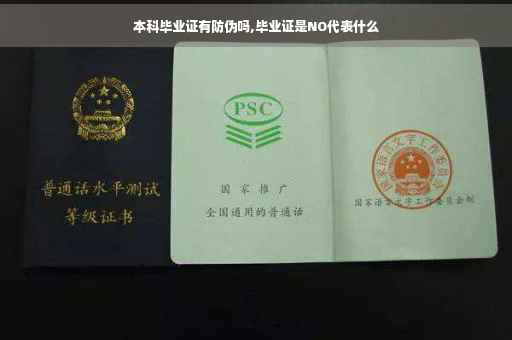 本科毕业证有防伪吗,毕业证是NO代表什么