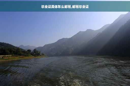 毕业证具体怎么邮寄,邮寄毕业证