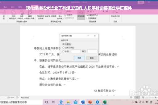 现代焊接技术毕业了有焊工证吗,入职手续需要哪些学历原件