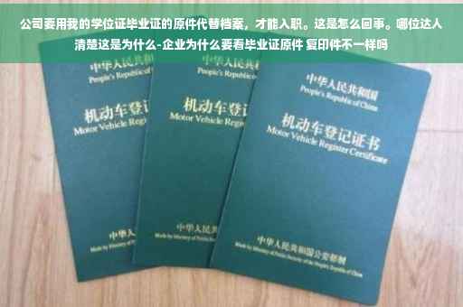 公司要用我的学位证毕业证的原件代替档案，才能入职。这是怎么回事。哪位达人清楚这是为什么-企业为什么要看毕业证原件 复印件不一样吗