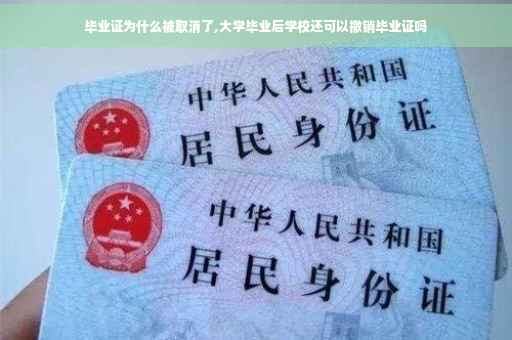 毕业证为什么被取消了,大学毕业后学校还可以撤销毕业证吗
