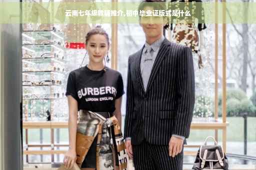 云南七年级教辅推介,初中毕业证版式是什么