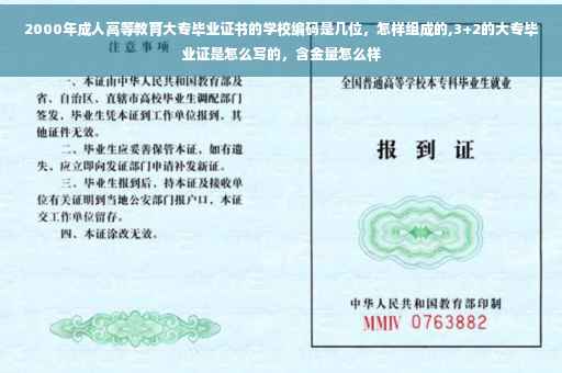 2000年成人高等教育大专毕业证书的学校编码是几位，怎样组成的,3+2的大专毕业证是怎么写的，含金量怎么样