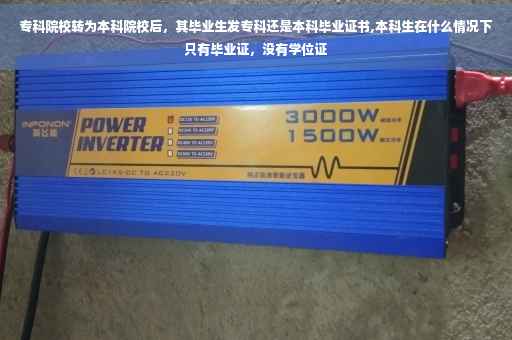 专科院校转为本科院校后，其毕业生发专科还是本科毕业证书,本科生在什么情况下只有毕业证，没有学位证