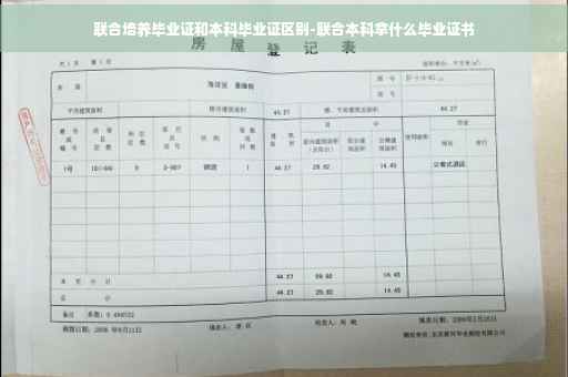 联合培养毕业证和本科毕业证区别-联合本科拿什么毕业证书