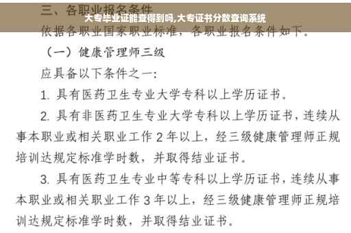 大专毕业证能查得到吗,大专证书分数查询系统