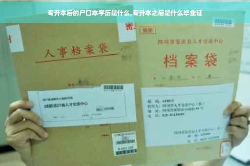 专升本后的户口本学历是什么,专升本之后是什么毕业证