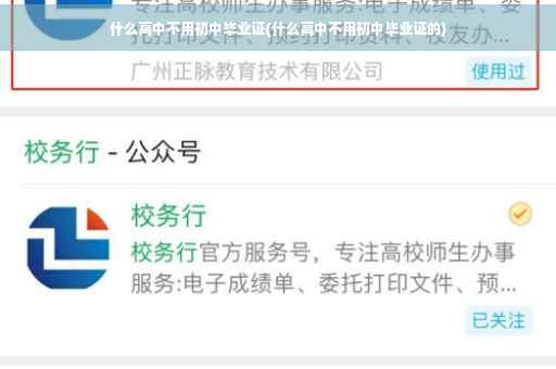 什么高中不用初中毕业证(什么高中不用初中毕业证的)