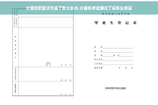 计算机职称证书丢了怎么补办,计算机考试通过了后怎么领证