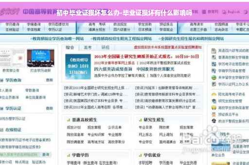 初中毕业证损坏怎么办-毕业证损坏有什么影响吗