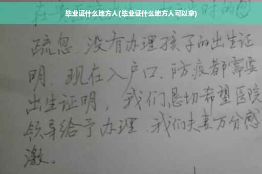 毕业证什么地方人(毕业证什么地方人可以拿)