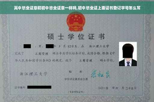 高中毕业证章和初中毕业证章一样吗,初中毕业证上面证书登记字号怎么写