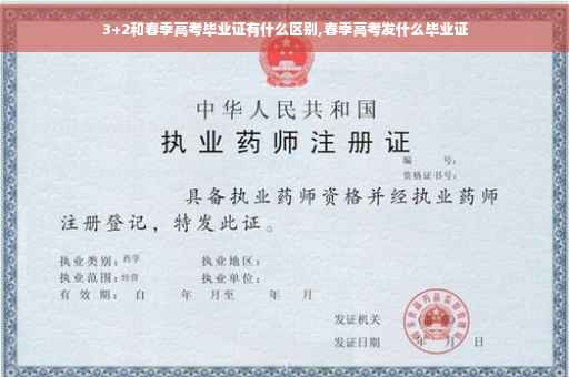 3+2和春季高考毕业证有什么区别,春季高考发什么毕业证