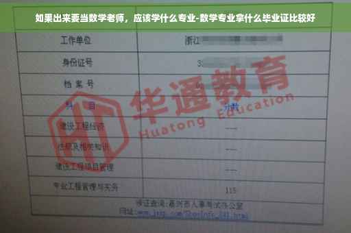 如果出来要当数学老师，应该学什么专业-数学专业拿什么毕业证比较好