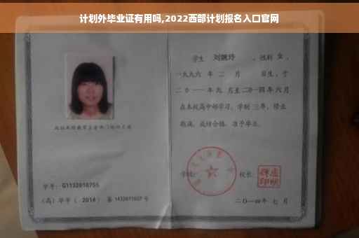 计划外毕业证有用吗,2022西部计划报名入口官网