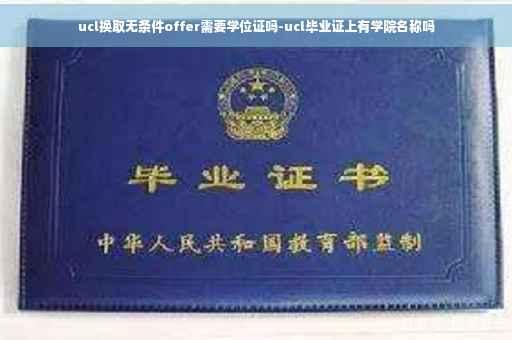 ucl换取无条件offer需要学位证吗-ucl毕业证上有学院名称吗
