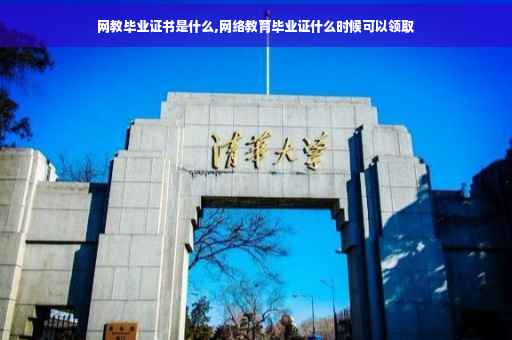 网教毕业证书是什么,网络教育毕业证什么时候可以领取