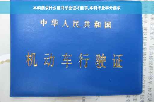 本科要求什么证书毕业证才能拿,本科毕业学分要求