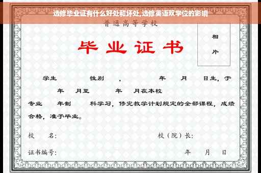 选修毕业证有什么好处和坏处,选修英语双学位的影响