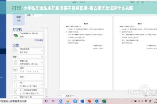 大学生毕业生求职到底要不要穿正装-回去领毕业证穿什么衣服