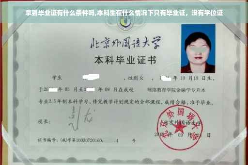 拿到毕业证有什么条件吗,本科生在什么情况下只有毕业证，没有学位证
