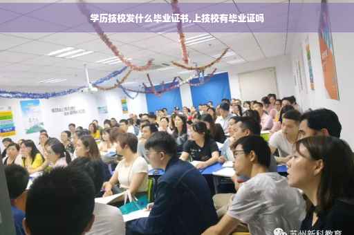 学历技校发什么毕业证书,上技校有毕业证吗