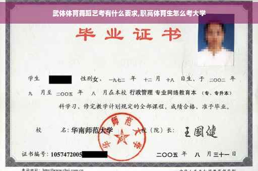 武体体育舞蹈艺考有什么要求,职高体育生怎么考大学
